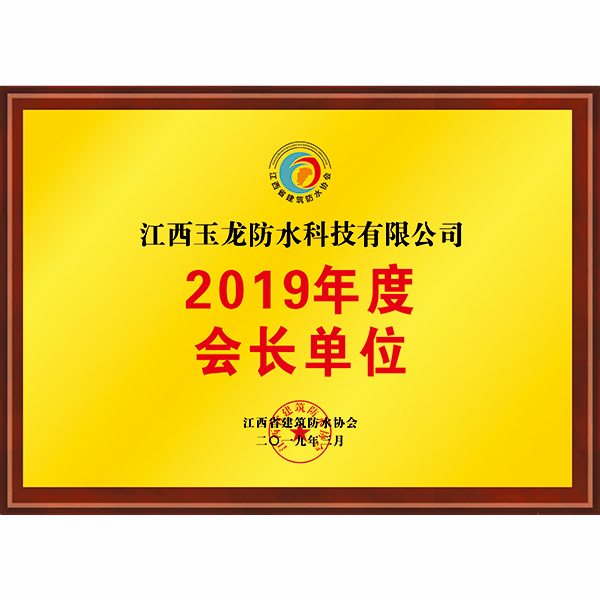 2019年度會長單位